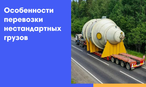 Особенности перевозки нестандартных грузов в 2026 г.